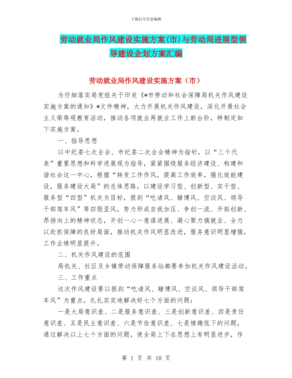 劳动就业局作风建设实施方案与劳动局发展型领导建设企划方案汇编_第1页
