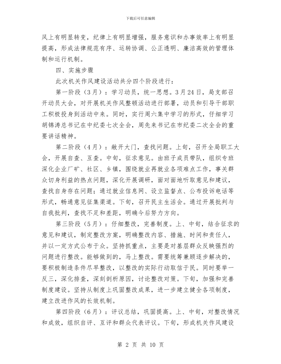 劳动就业局作风建设实施方案与劳动局发展型领导建设企划方案汇编_第2页