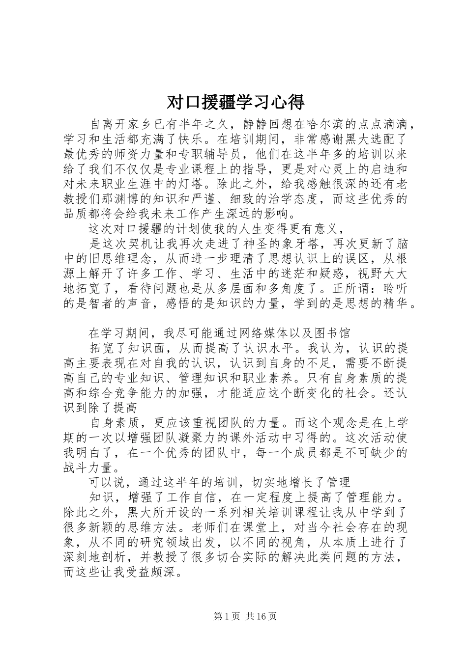 对口援疆学习心得_第1页