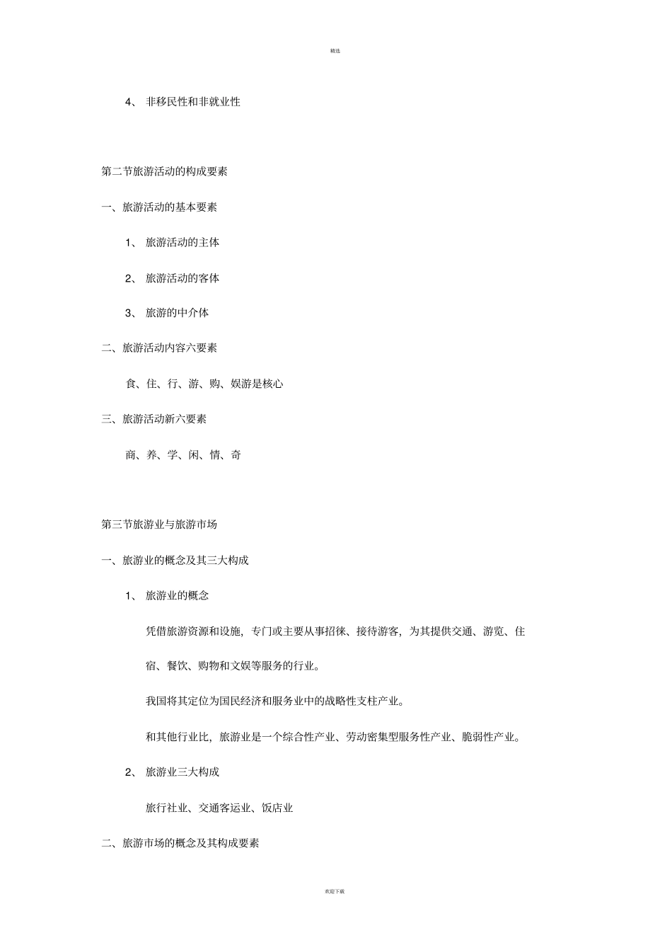 全国导游基础知识总结_第2页