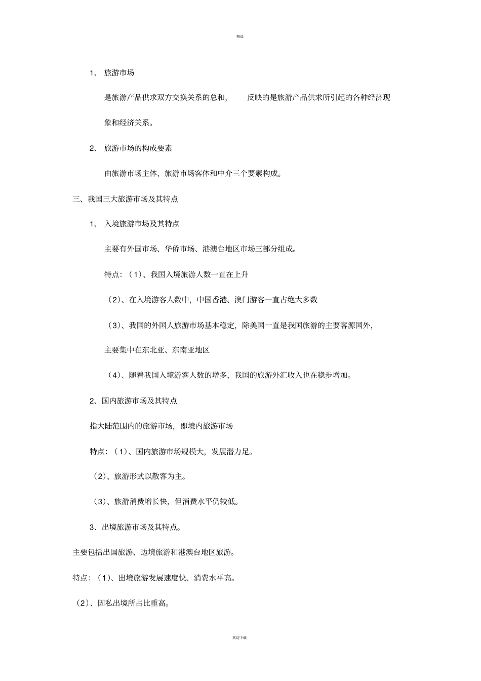 全国导游基础知识总结_第3页