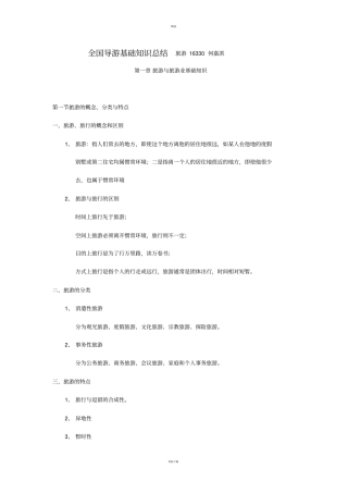 全国导游基础知识总结