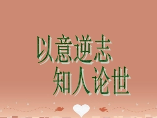 语文以意逆志知人论世课件新人教版选修中国古代诗歌散文欣赏 课件