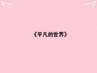 语文第7单元情系乡土14平凡的世界课件新人教版选修中国小说欣赏 课件