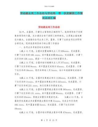 劳动就业局工作总结与劳动局一帮一扶贫解困工作情况总结汇编