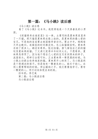 第一篇：《马小跳》读后感