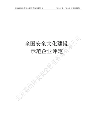 全国安全文化建设示范企业评定