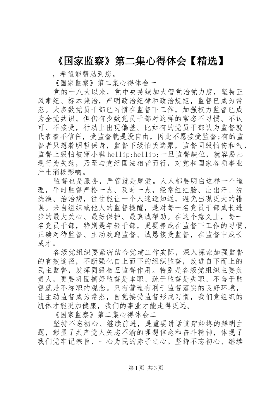 《国家监察》第二集心得体会【精选】_第1页