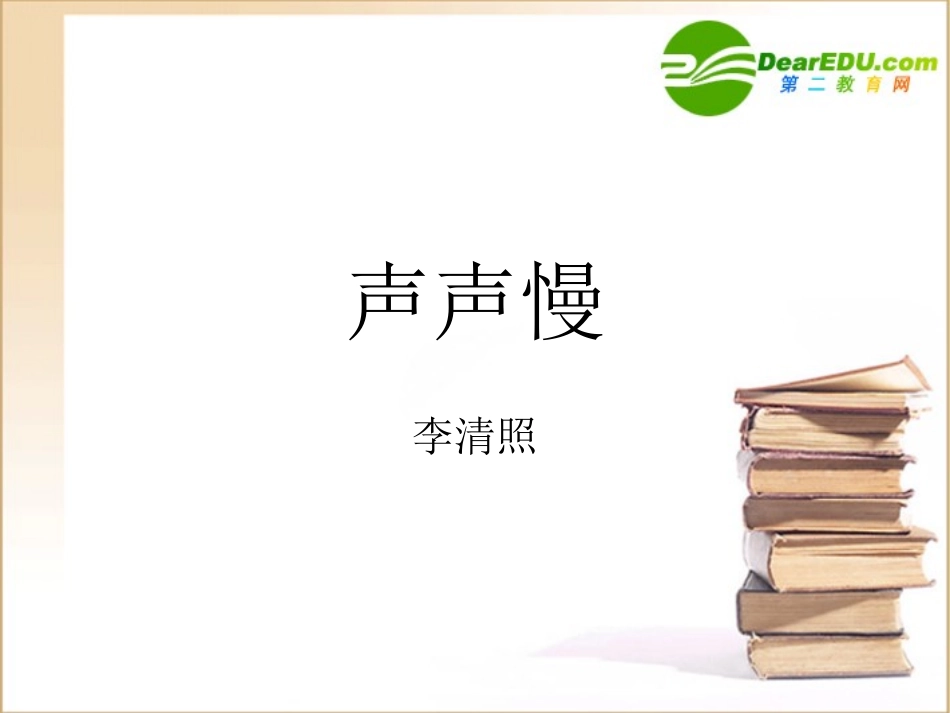 高中语文：(声声慢)课件(8)(语文版必修3) 课件_第1页