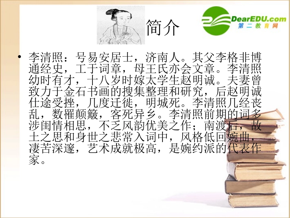 高中语文：(声声慢)课件(8)(语文版必修3) 课件_第2页
