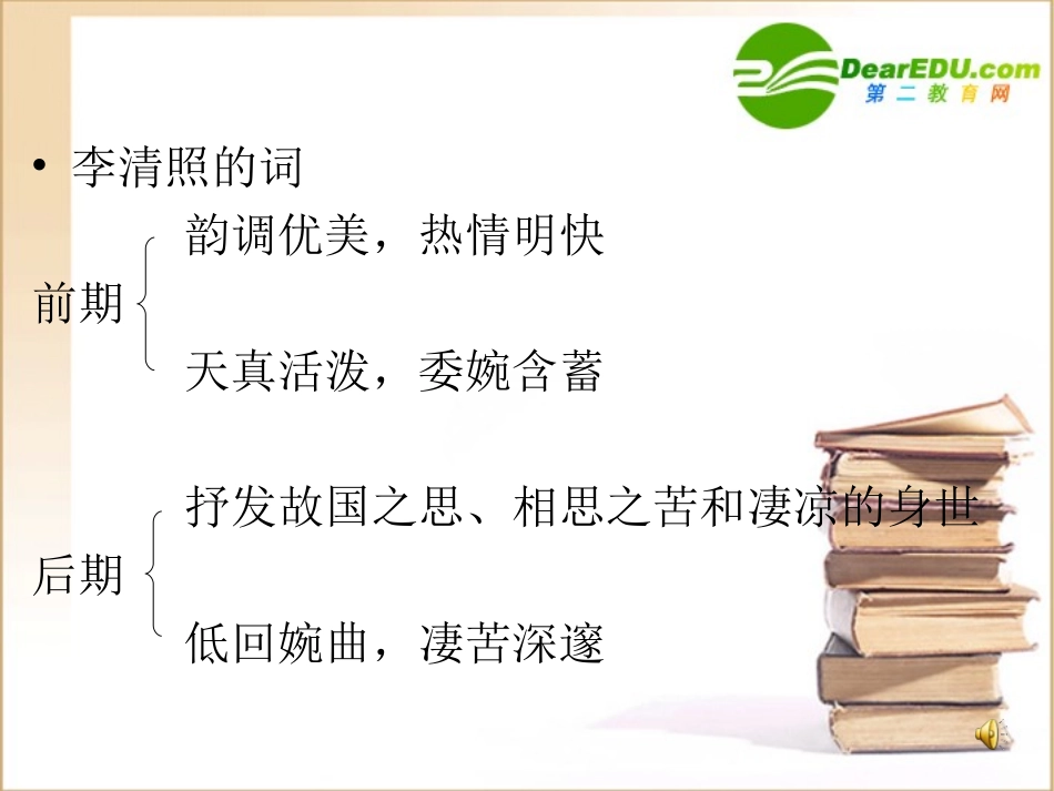 高中语文：(声声慢)课件(8)(语文版必修3) 课件_第3页