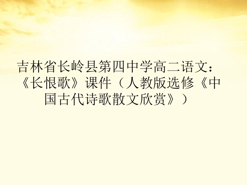 高中语文 (长恨歌)课件 新人教版选修(中国古代诗歌散文欣赏) 课件_第1页