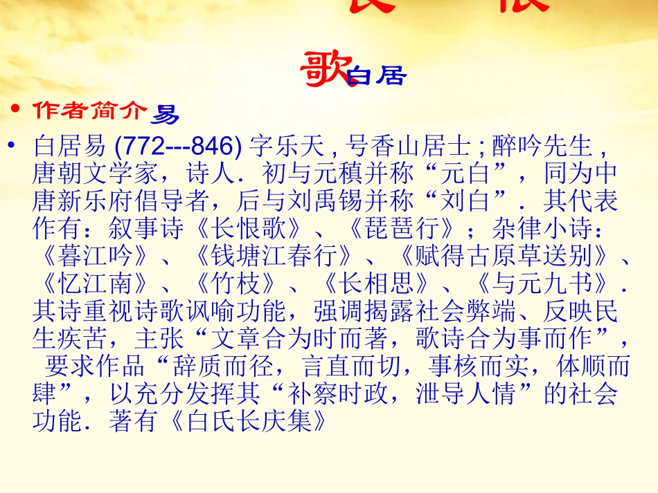 高中语文 (长恨歌)课件 新人教版选修(中国古代诗歌散文欣赏) 课件_第2页