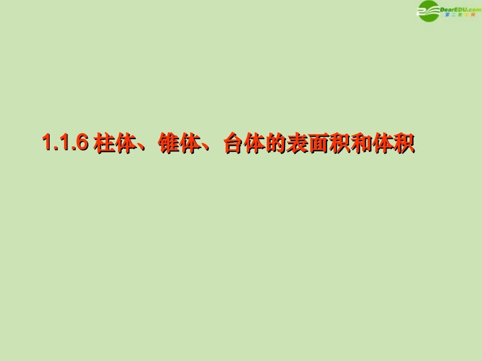 高中数学 116 棱柱、棱锥、棱台和球的表面积 课件 新人教B版必修2 课件_第1页