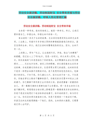 劳动安全演讲稿：劳动创造财富