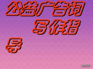 高一语文公益广告词写作指导课件 新课标 人教版 课件