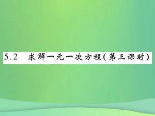 秋七年级数学上册 第五章 一元一次方程 5.2 求解一元一次方程(第3课时)练习课件 (新版)北师大版 课件