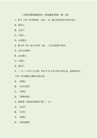 全国导游基础知识试题及答案