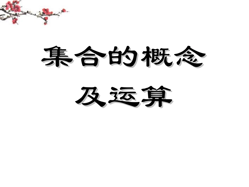 辽宁省沈阳市二十一中高一数学(集合的概念及运算)复习课课件_第1页