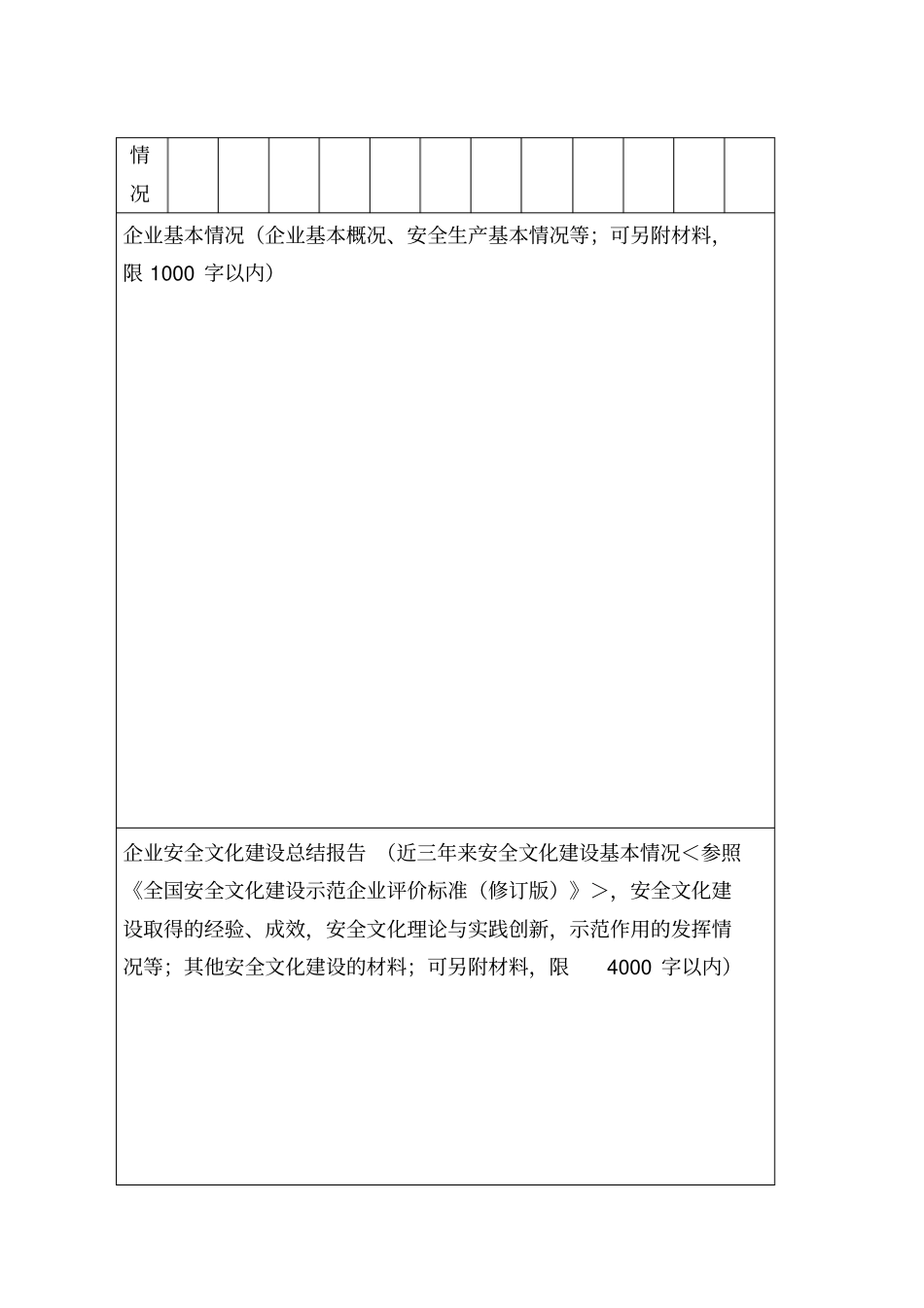 全国安全文化建设示范企业复审表_第3页