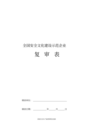 全国安全文化建设示范企业复审表