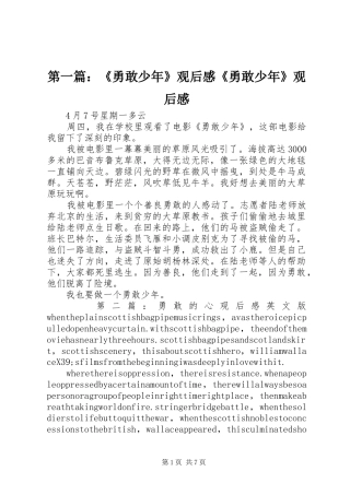 第一篇：《勇敢少年》观后感《勇敢少年》观后感
