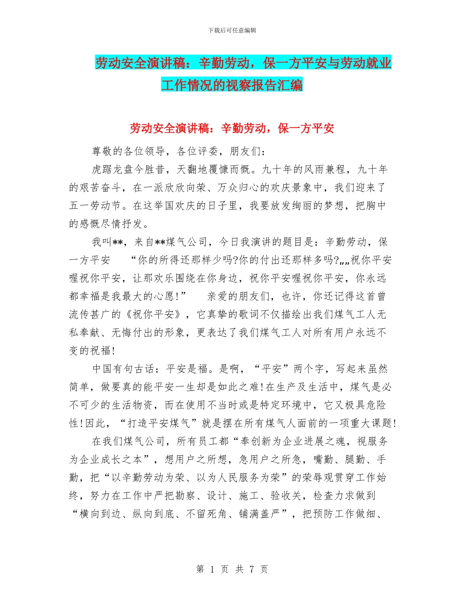 劳动安全演讲稿：辛勤劳动_第1页