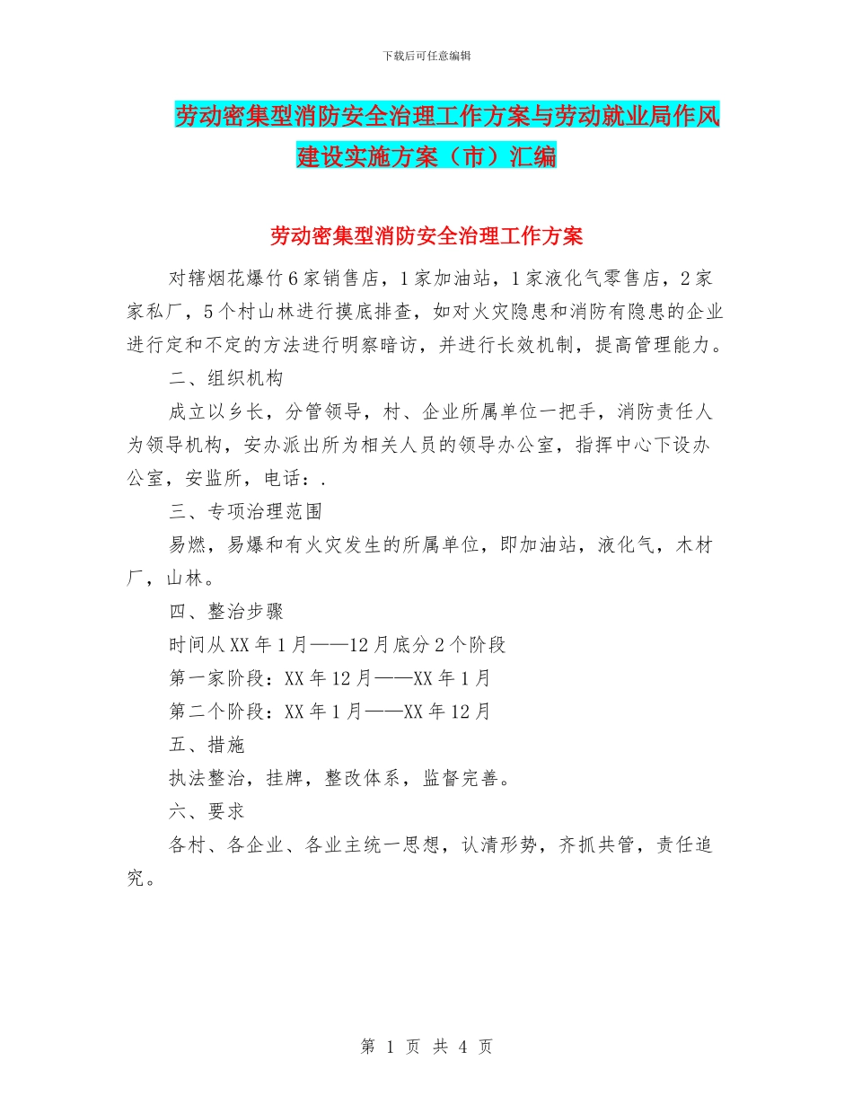 劳动密集型消防安全治理工作方案与劳动就业局作风建设实施方案汇编_第1页