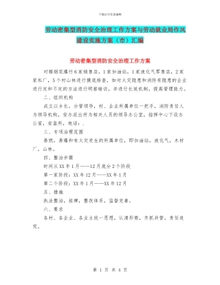 劳动密集型消防安全治理工作方案与劳动就业局作风建设实施方案汇编