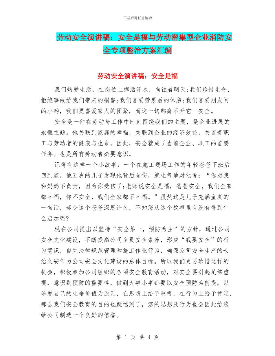 劳动安全演讲稿：安全是福与劳动密集型企业消防安全专项整治方案汇编_第1页