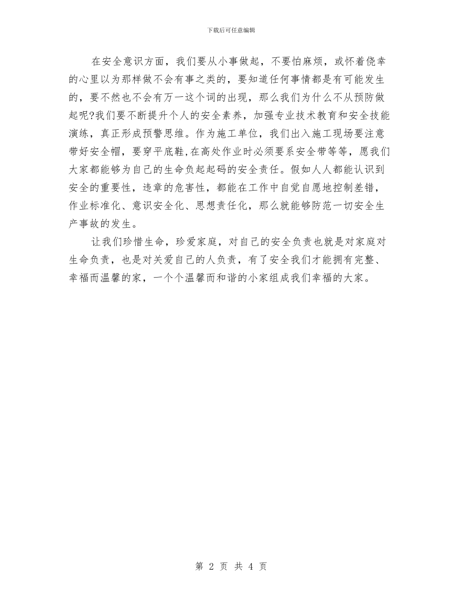 劳动安全演讲稿：安全是福与劳动密集型企业消防安全专项整治方案汇编_第2页
