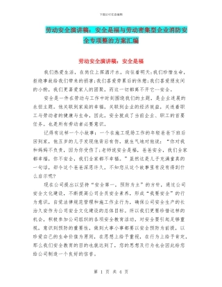 劳动安全演讲稿：安全是福与劳动密集型企业消防安全专项整治方案汇编