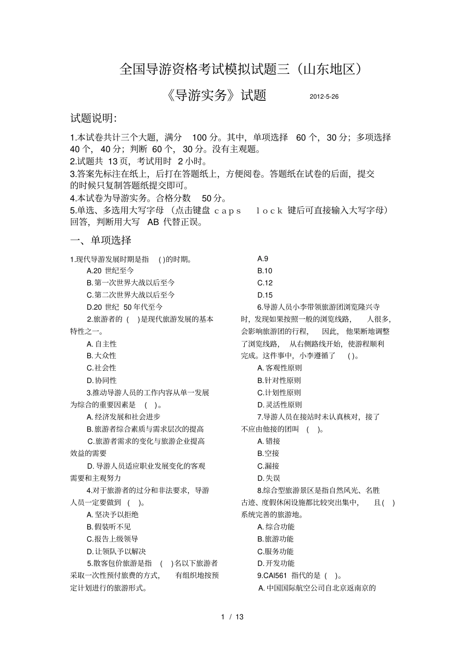 全国导游资格考试模拟试题三-导游实务_第1页