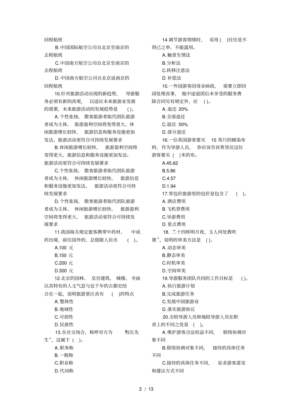 全国导游资格考试模拟试题三-导游实务_第2页