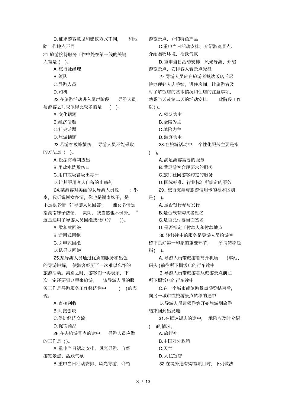 全国导游资格考试模拟试题三-导游实务_第3页
