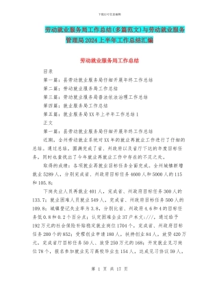 劳动就业服务局工作总结与劳动就业服务管理局2024上半年工作总结汇编