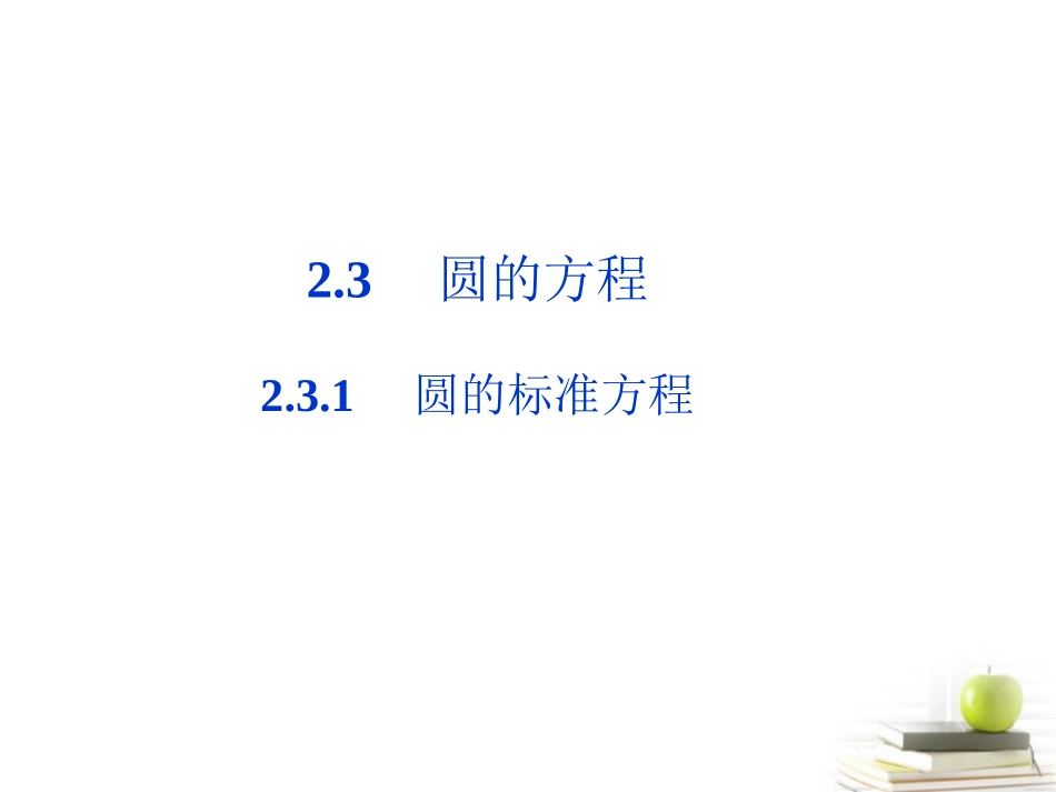 高中数学231圆的标准方程课件一 新人教B版必修2 课件_第1页