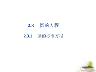 高中数学231圆的标准方程课件一 新人教B版必修2 课件