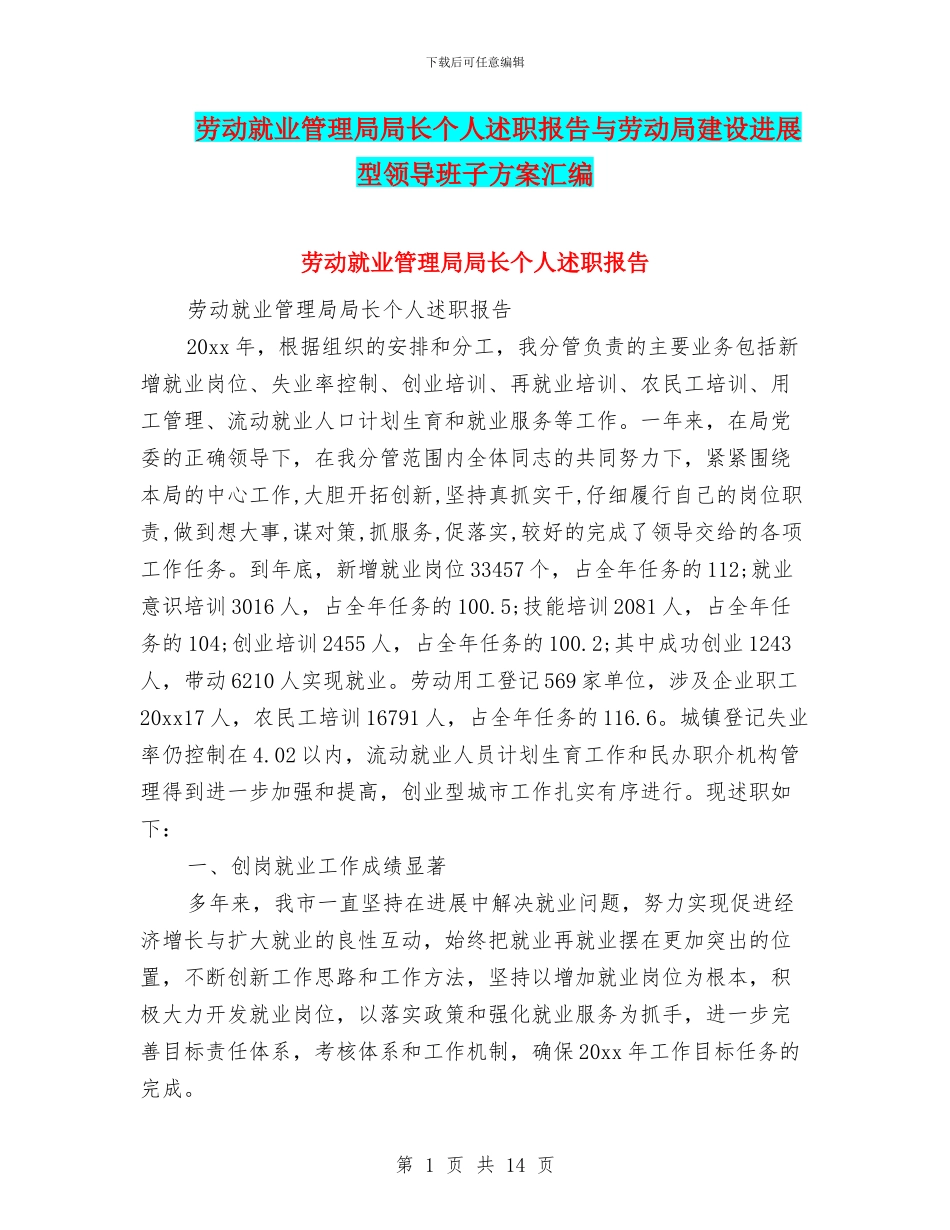 劳动就业管理局局长个人述职报告与劳动局建设发展型领导班子方案汇编_第1页