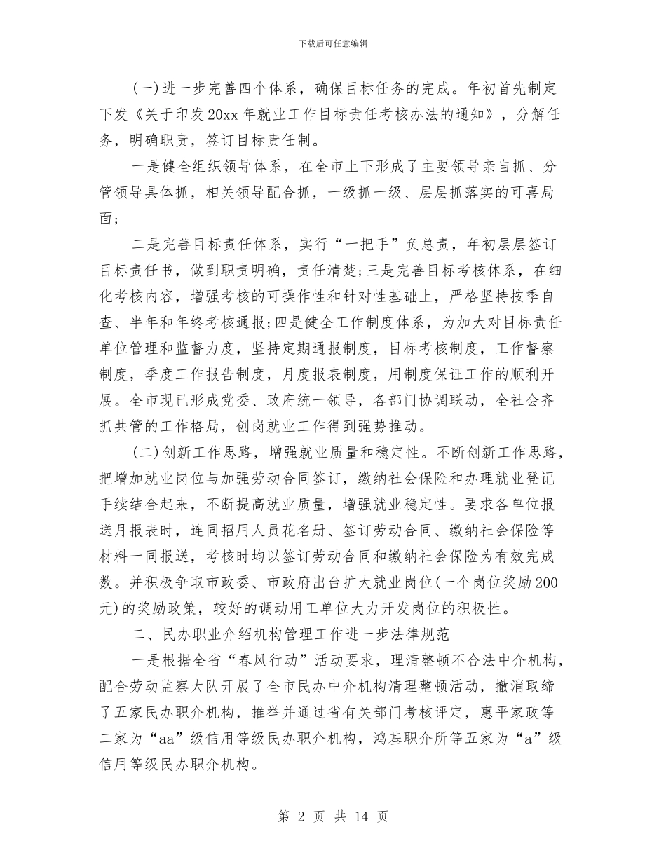 劳动就业管理局局长个人述职报告与劳动局建设发展型领导班子方案汇编_第2页