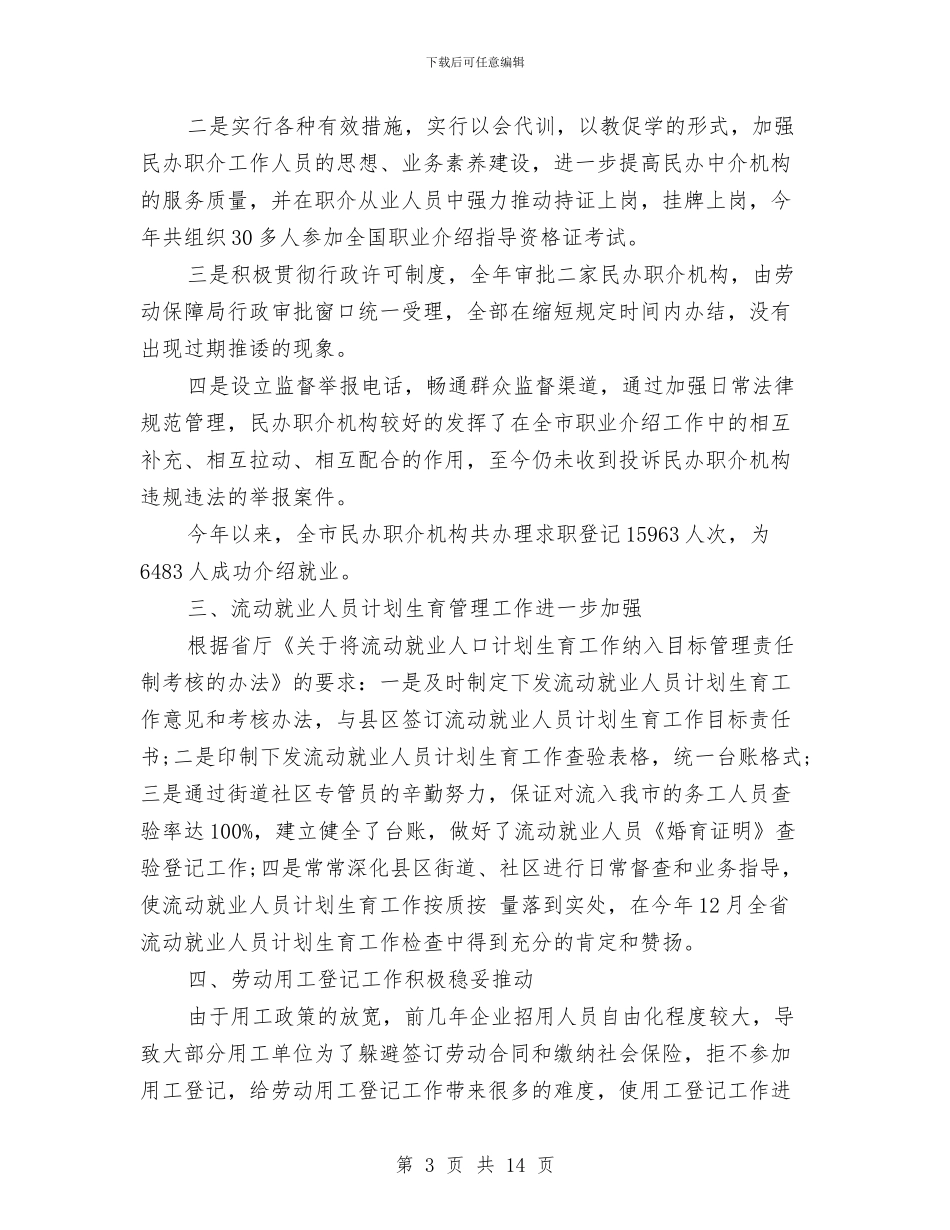 劳动就业管理局局长个人述职报告与劳动局建设发展型领导班子方案汇编_第3页