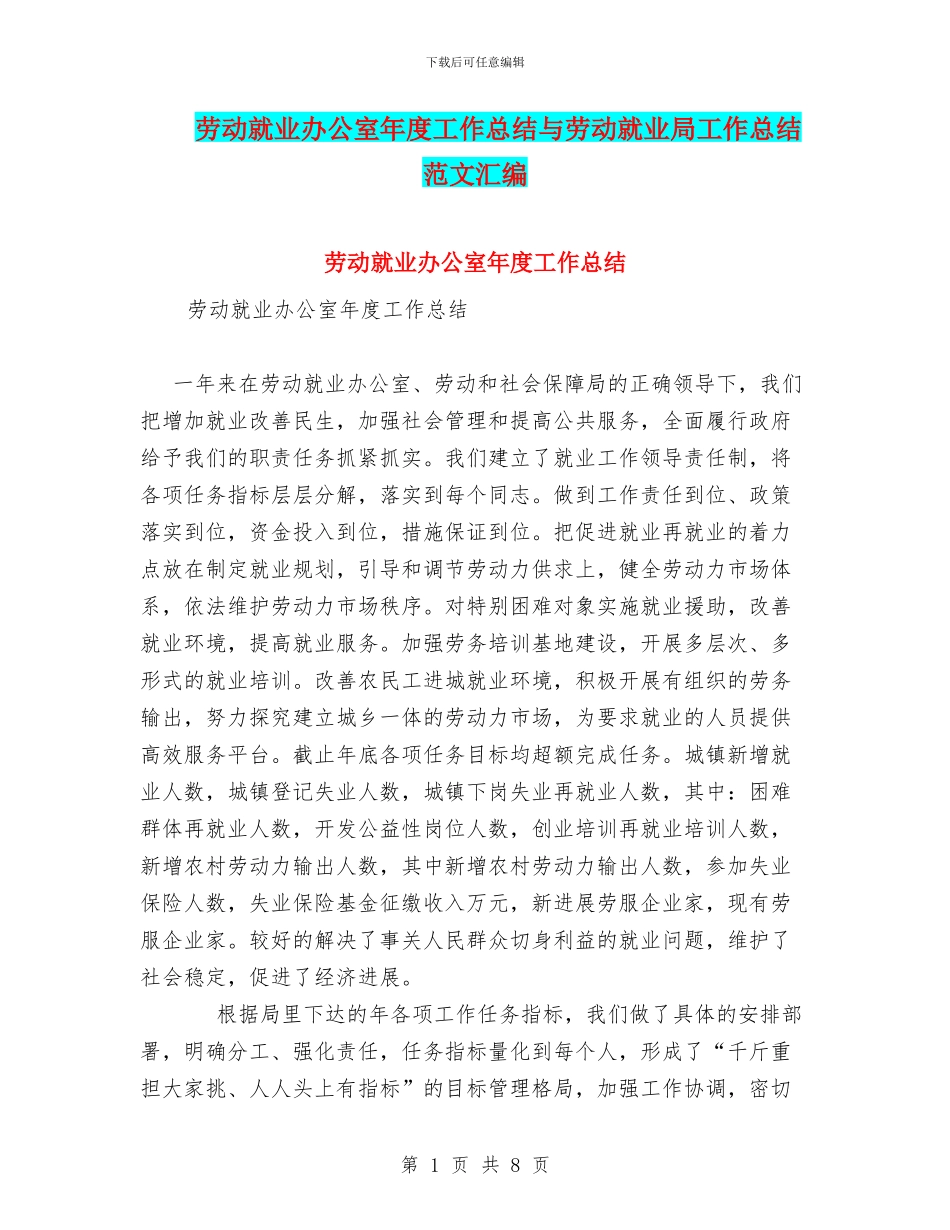 劳动就业办公室年度工作总结与劳动就业局工作总结范文汇编_第1页
