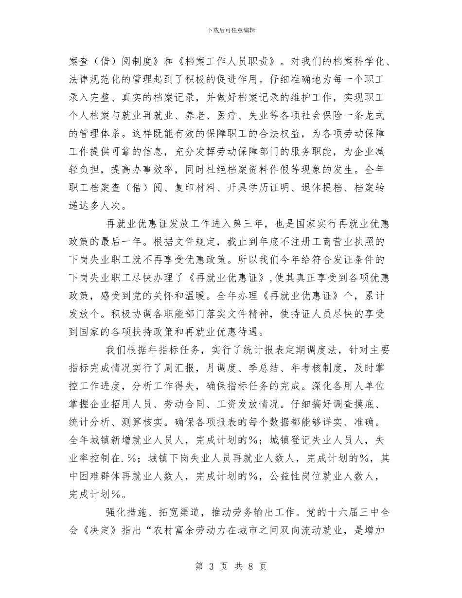 劳动就业办公室年度工作总结与劳动就业局工作总结范文汇编_第3页