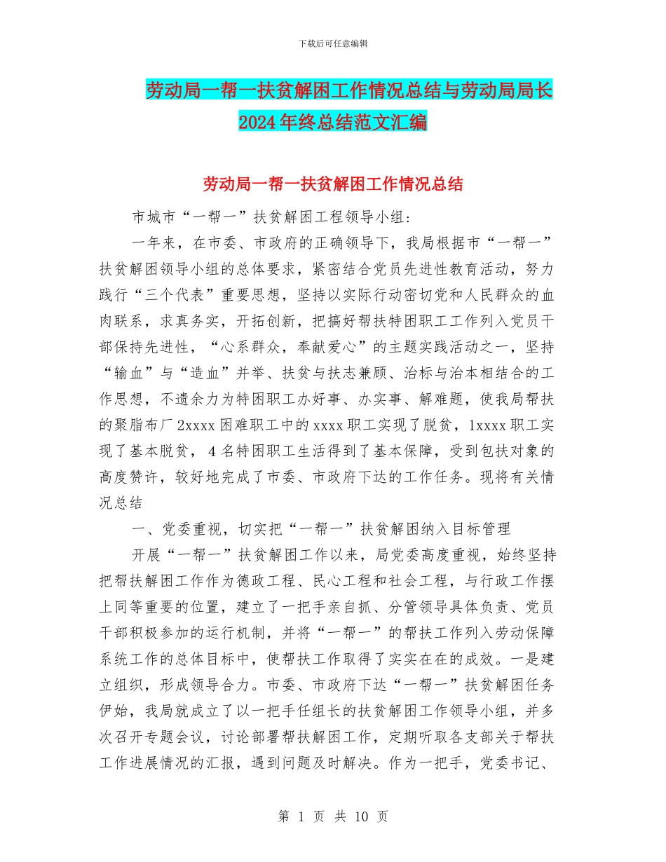 劳动局一帮一扶贫解困工作情况总结与劳动局局长2024年终总结范文汇编_第1页