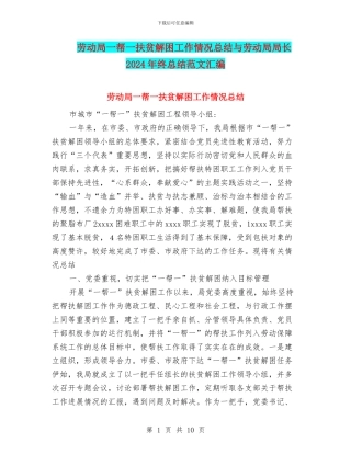 劳动局一帮一扶贫解困工作情况总结与劳动局局长2024年终总结范文汇编