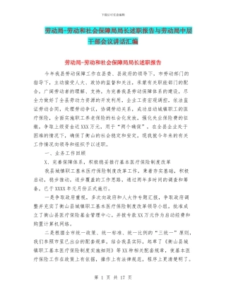 劳动局-劳动和社会保障局局长述职报告与劳动局中层干部会议讲话汇编