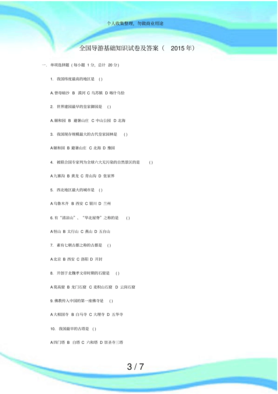全国导游基础知识考试及答案年_第3页