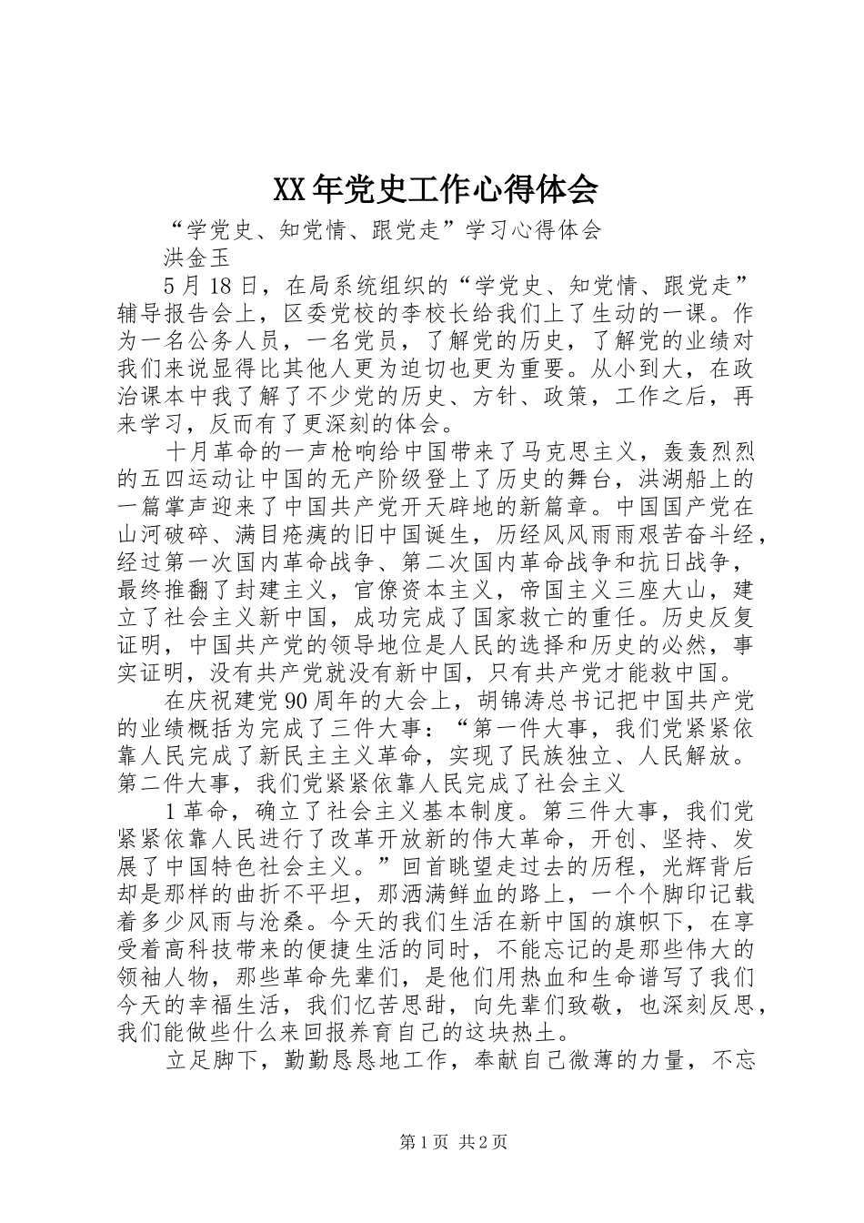 XX年党史工作心得体会_第1页