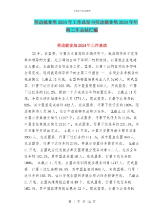 劳动就业局2024年工作总结与劳动就业局2024年年终工作总结汇编