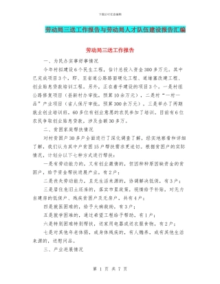 劳动局三送工作报告与劳动局人才队伍建设报告汇编